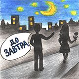 До завтра (Do zavtra)