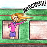 До встречи (Do vstrechi)