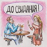 До свидания (Do svidania)
