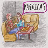 Как дела? (Kak-dela?)