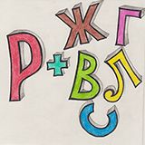 Practicing the letter Р with consonants