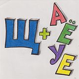 Practicing the letter Щ with vowels and consonants